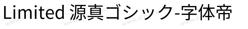 Limited 源真ゴシック字体转换
